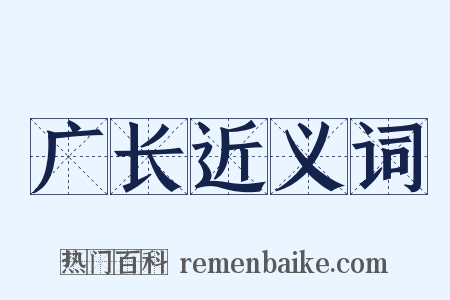 广长近义词是什么意思的图片